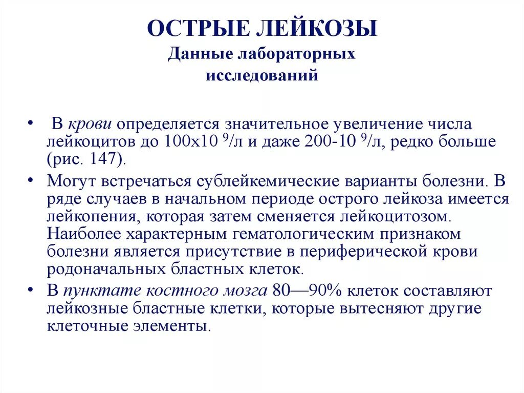 Острый лейкоз тест с ответами. Лабораторные критерии острого миелолейкоза. Лабораторные критерии острого лейкоза. Острый острый миелобластный лейкоз план обследования. Лабораторные признаки острого миелоидного лейкоза.