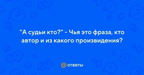 Судьи кто