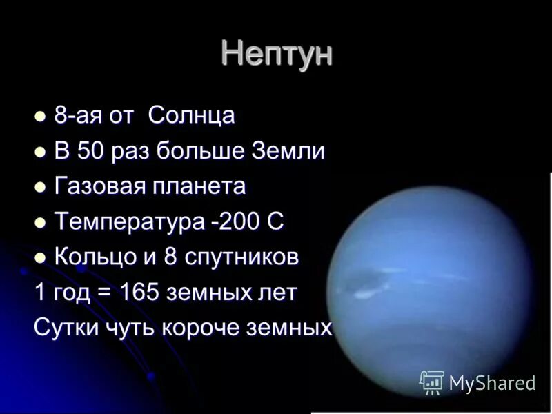 Какой по счету нептун от солнца. Нептун планета солнечной системы характеристика. нептун 8 планета от солнца. информация о нептуне. нептун газовая планета.