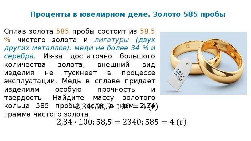 Отношение массы золота и серебра. Состав сплава золота 585 пробы. Золото 585 состав сплава. Сплав золота 585 пробы. Сплавы золота 585 пробы таблица.