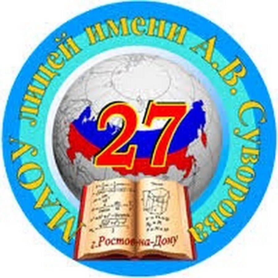 Электронный журнал 11 лицей ростов на дону. МАОУ лицей 27 Ростов-на-Дону. Лицей 27 Суворова Ростов-на-Дону. Лицей номер 27 Ростов на Дону. Лицей 27 имени Суворова.