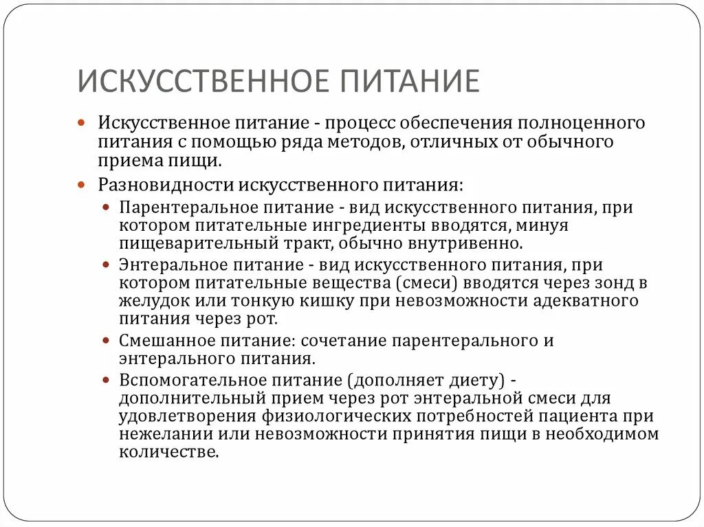 Методы приема пищи. Понятие искусственного питания, способы искусственного питания.. Виды и характеристика искусственного питания. Питание виды питания клиническое применение искусственного питания. Виды искусственного питания пациента.