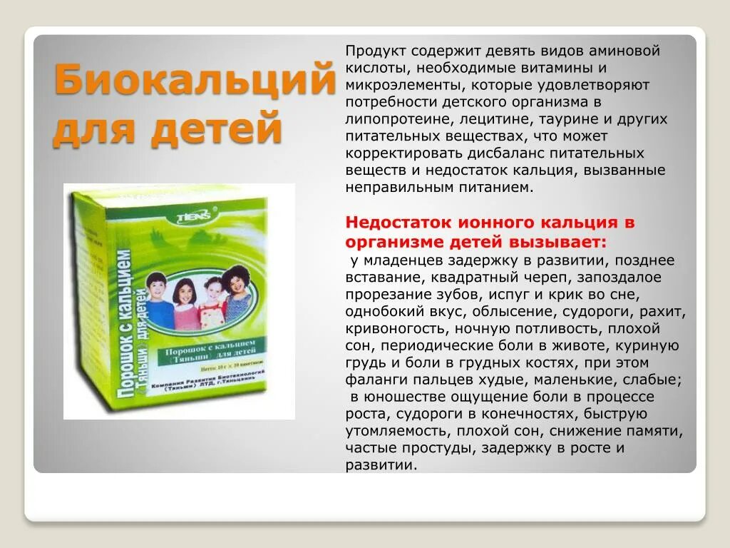Давать ли кальций ребенку. Кальций в порошке для детей. биокальций детский. кальций в саше для детей. биокальций инструкция.