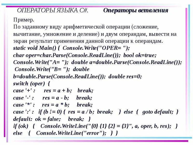 Арифметические операции с#. Арифметические операторы c#. Операторы языка c#.