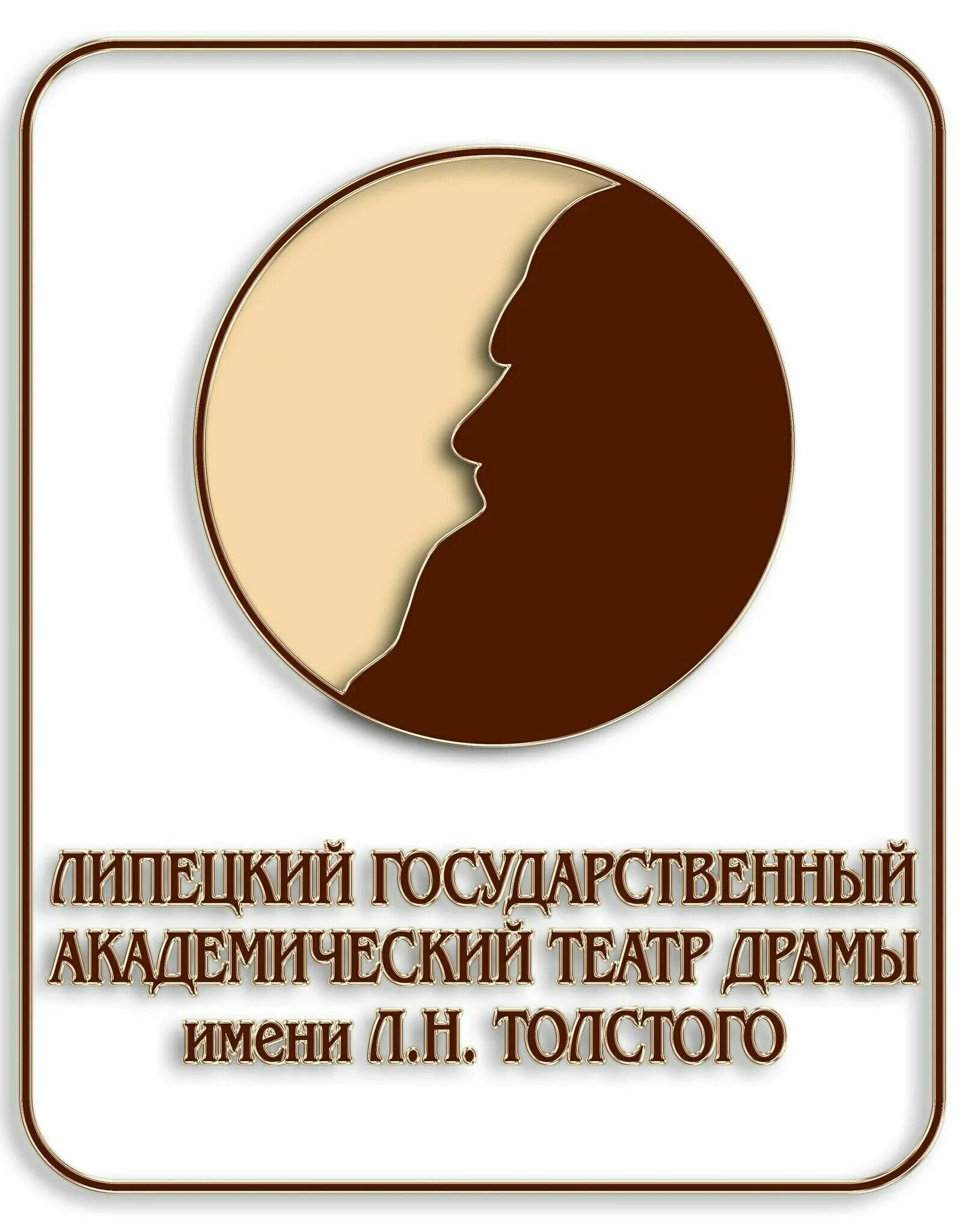 Л н толстой театр липецк. Липецкий театр драмы им. л.н. Толстого. Липецкий государственный Академический театр Толстого. Театр Толстого Липецк логотип. Театры драмы им Льва Толстого в Липецке.