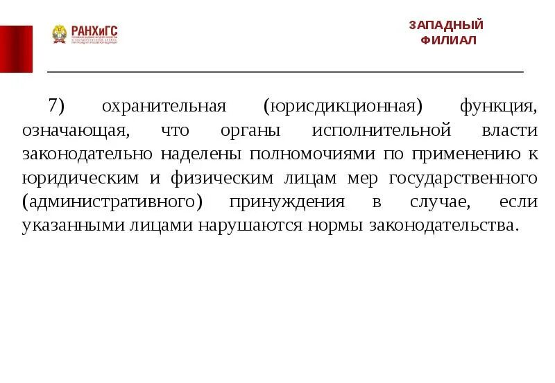 Административно охранительные функции. Охранительная функция исполнительной власти. юрисдикционная функция исполнительной власти. юрисдикционные функции это.