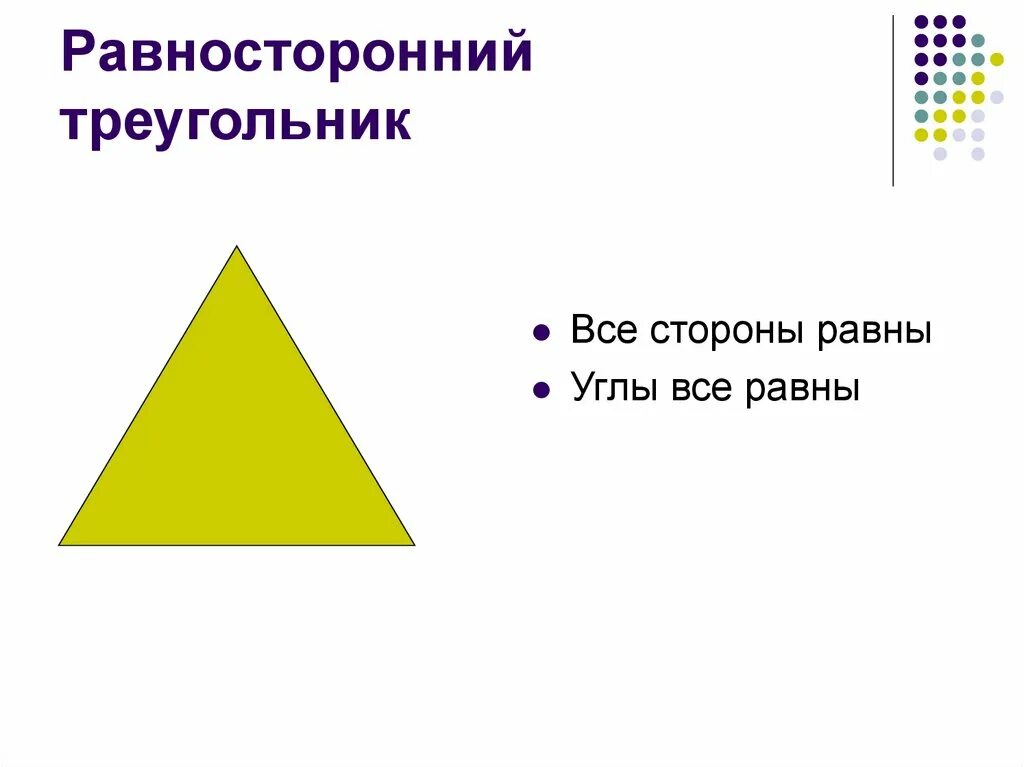 Равносторонний треугольник. Равносторонийтреугольник. Равносторонний триугольни. Ровностпоние треугольникм.