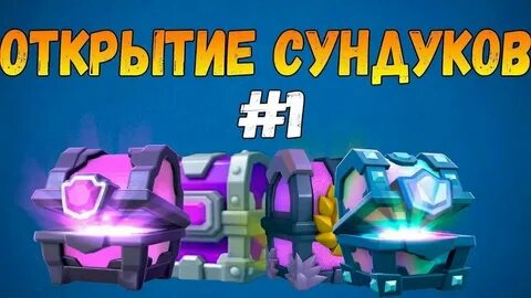 Откройте сундуки башни