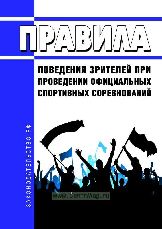 Обязанности контролера распорядителя. Правила поведения зрителей при проведении. Правила поведения в концертном зале. Спортивный объект документы. Правила поведения зрителей при проведении.