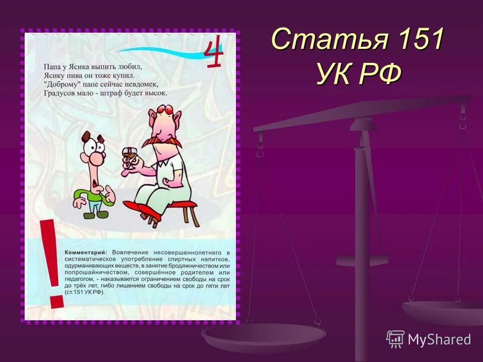 Ст 150 ук рф. 150);. Вовлечение несовершеннолетнего в совершение преступления состав. 151 статья уголовного кодекса. Ст 151.
