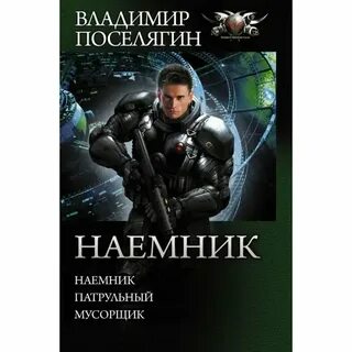 Читать книгу наемник полностью