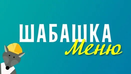 Сайт шабашка. Шабашка. шабашка ру. шабашка лого. ищу шабашку.