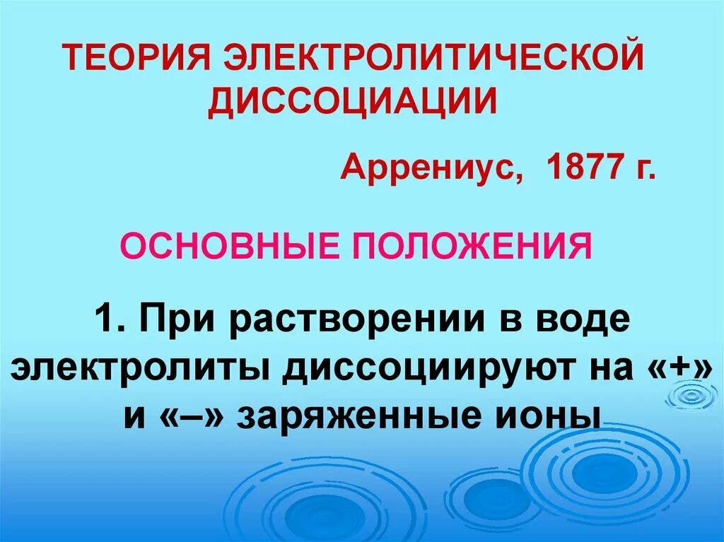 Положение теории электролитов. Основные положения теории электролитической диссоциации. положения теории электролитической диссоциации. основы теории электролитической диссоциации. кислоты в свете теории электролитической диссоциации.