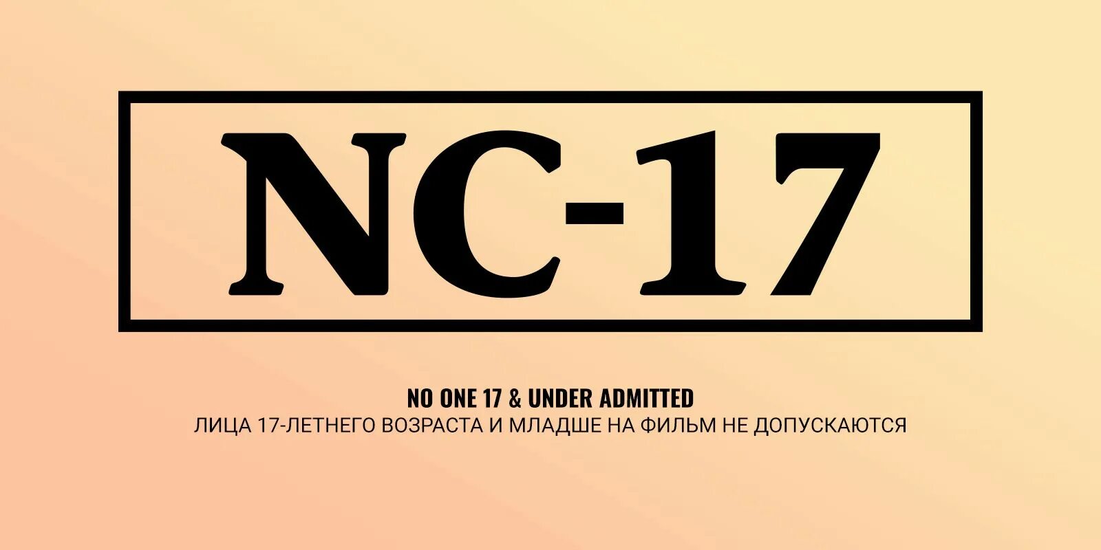 Рейтинг NC-17. Возрастное ограничение NC-17. Возрастное ограничение g PG PG-13 R NC-17.