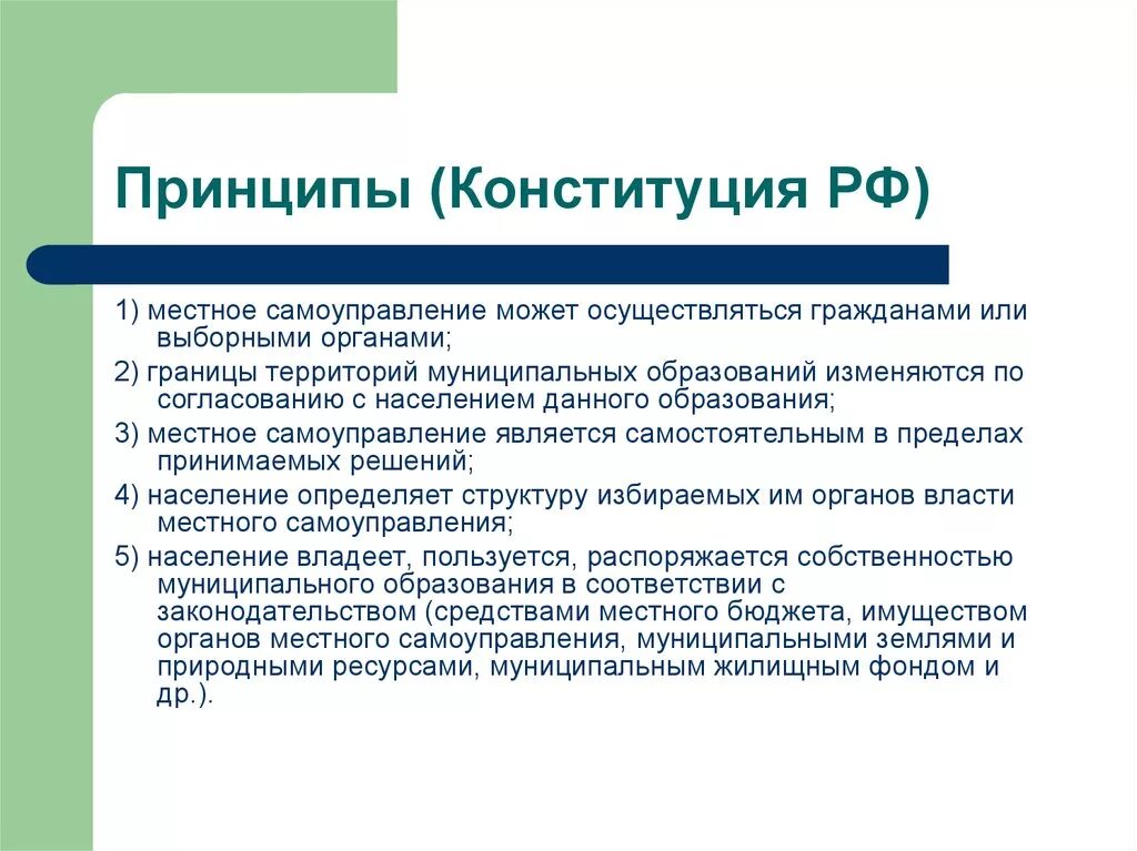 К принципам конституции рф относятся