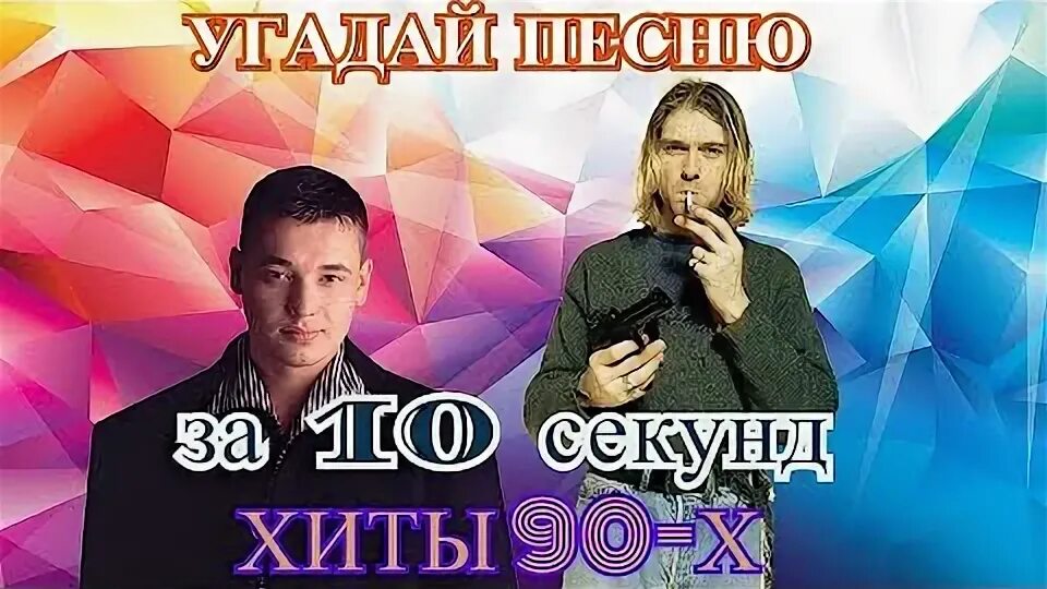 Угадай мелодию хиты 90 х. Угадай песню 90х за 10 секунд. угадай песню за 10 секунд  хиты 90-х  лучшие песни. угадай песню за 10 секунд 90-2000.