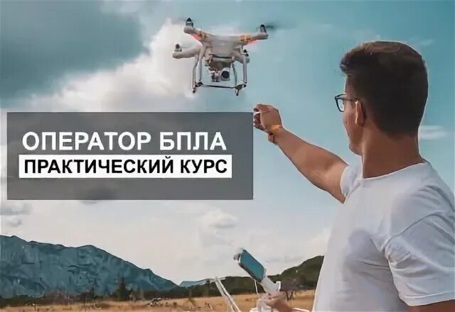 Пилотирование беспилотных летательных аппаратов