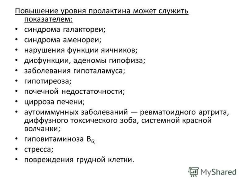 Пролактин гормон за что отвечает повышен. Почему повышается пролактин. Повышение пролактина симптомы. Признаки повышения пролактина. Симптомы повышенного пролактина.