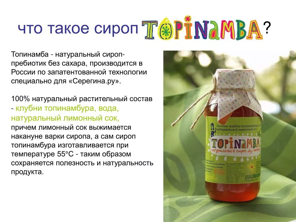 Куда можно использовать сироп. Сироп топинамбура из чего состоит. презентация на тему сиропы. сироп топинамбура 5л. пребиотики в сиропе.