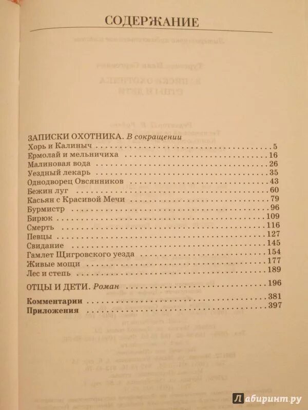 Краткое содержание тургенев записки. Тургенев отцы и дети оглавление. Тургенев Записки охотника книга. Тургенев Записки охотника оглавление. Содержание книги Записки охотника.