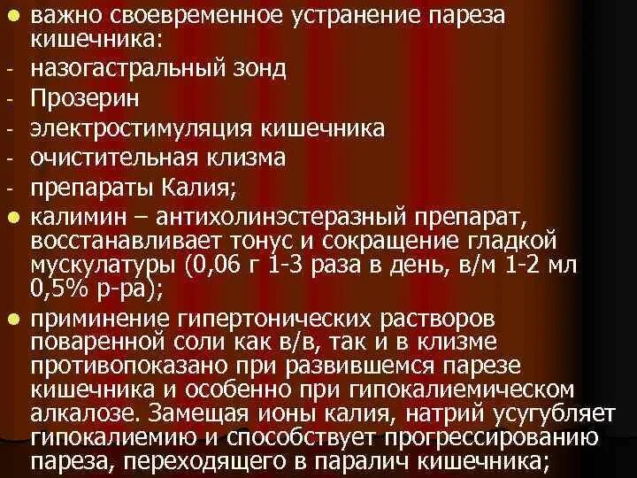 Препараты при парезе кишечника. Прозерин при парезе кишечника. Профилактика послеоперационного пареза кишечника. Прозерин для стимуляции кишечника.