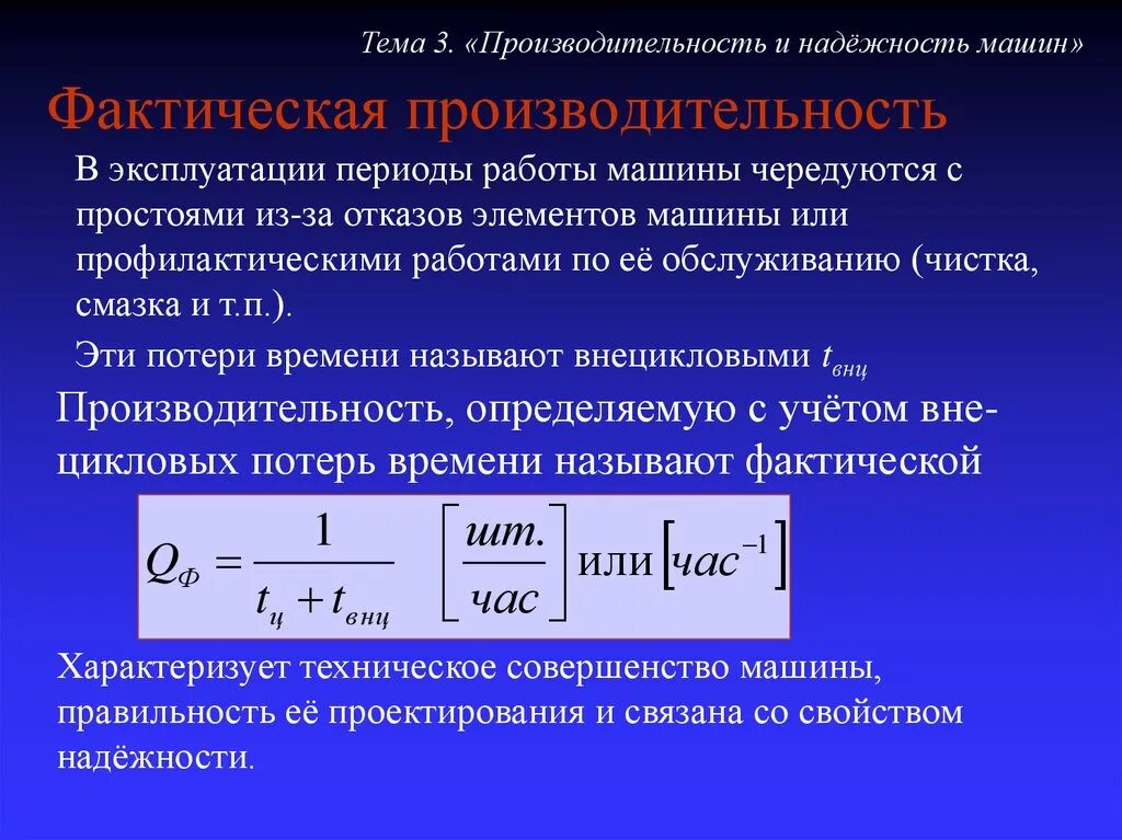 Качество время производительность. Производительность машины. Расчет производительности оборудования. Производительность машины формула. Производительность труда определяется по формуле.