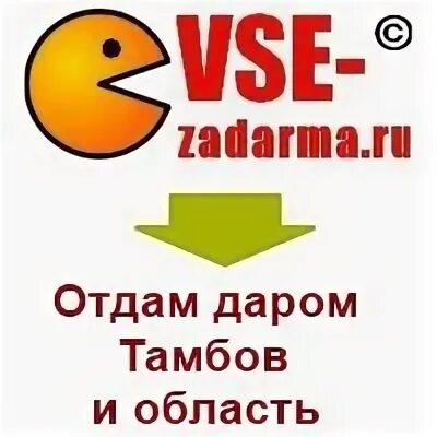 Отдам даром тамбов