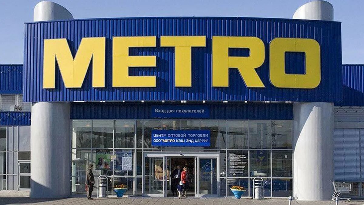 Метро оптовый магазин