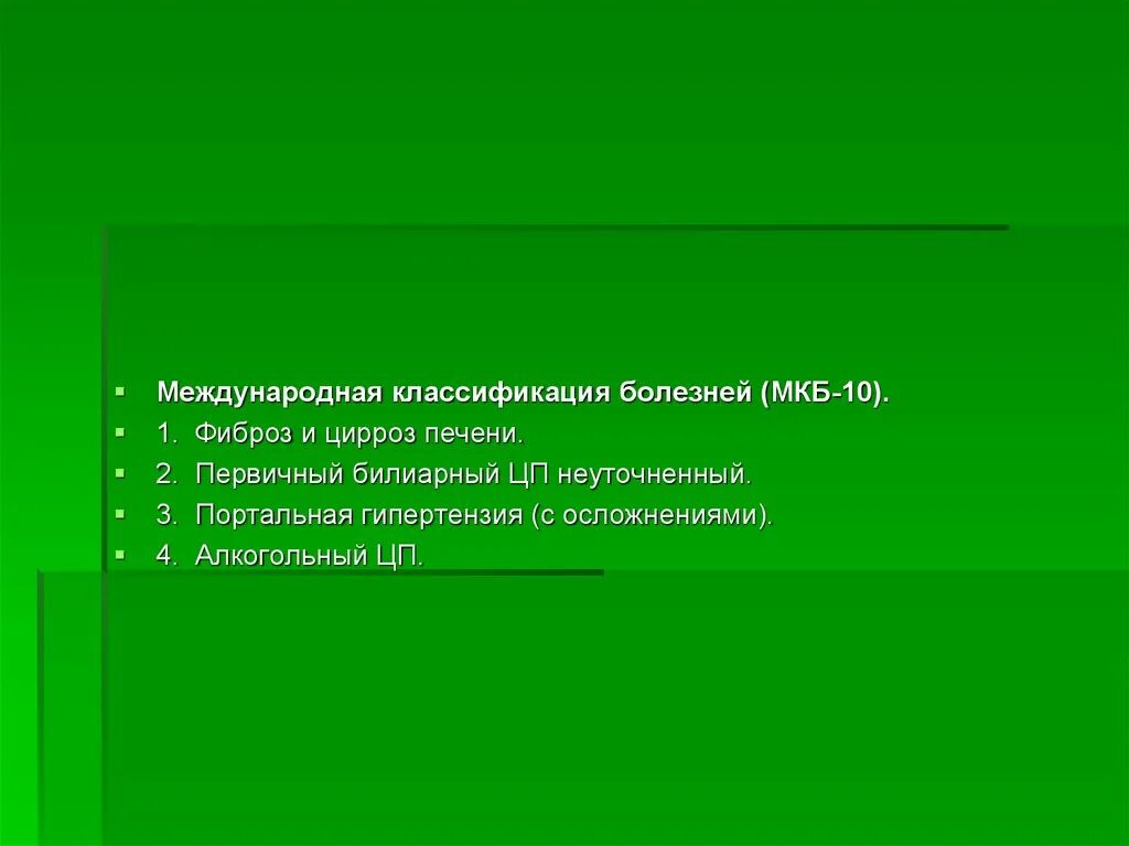 Мкб цирроз печени код 10 у взрослых. Цирроз печени код мкб 10. Классификация цирроза печени мкб 10. Алкогольный цирроз печени мкб 10. Цирроз печени шифр по мкб 10.