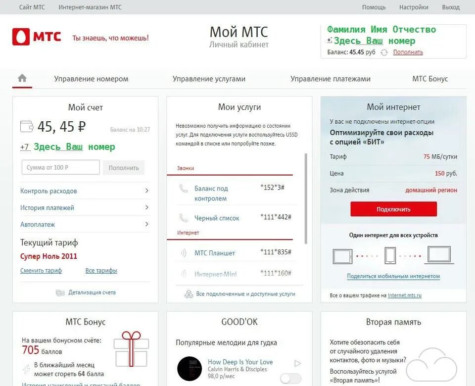 Проверить подключение интернета мтс. Мои расходы МТС. Как проверить расходы на МТС. Команды МТС. Расходы номер МТС.