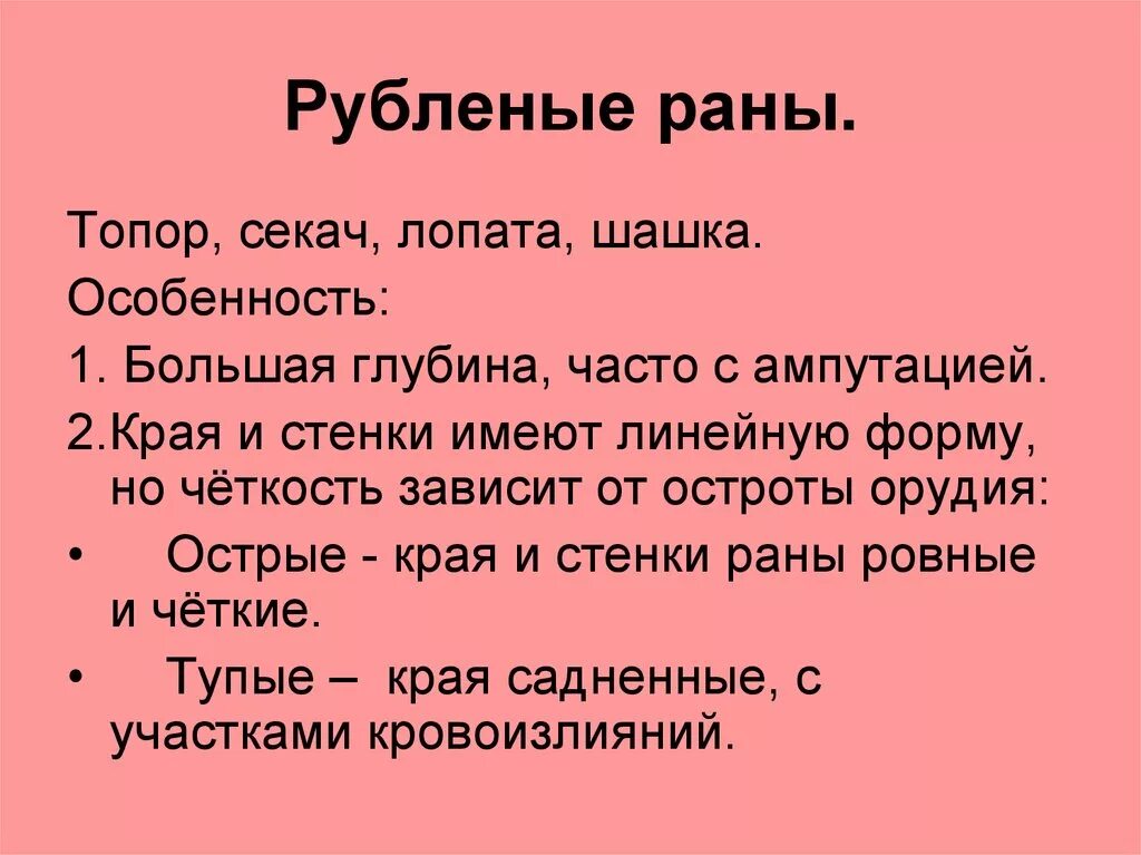 Признаки руюленной раны. Признаки рубоенной раны. Рубленная рана характеристика. Рублкнные рана характеристмка. К рубленным относятся