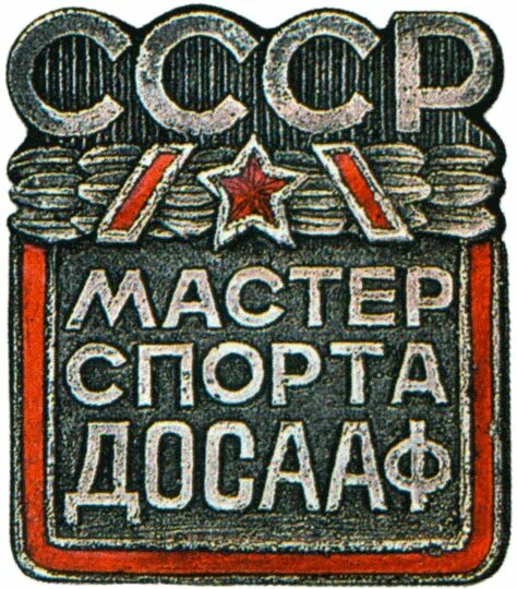 Клубный мастер. Значок кмс. Нагрудный значок кмс. Мастер спорта клуб. Дзюдо мориса тореза.
