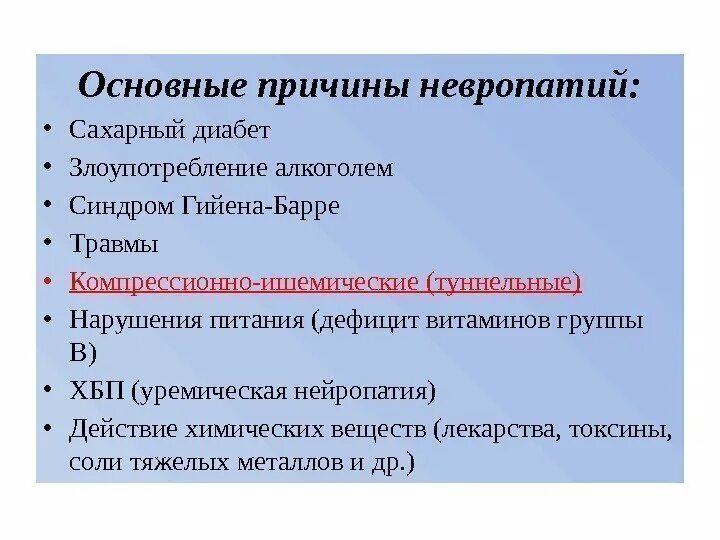 Невропатия форум невропатия форум. Основные признаки невропатии. Компрессионно-ишемическая невропатия. Компрессионно ишемические невропатии нижних конечностей. Лекарство при невропатии.