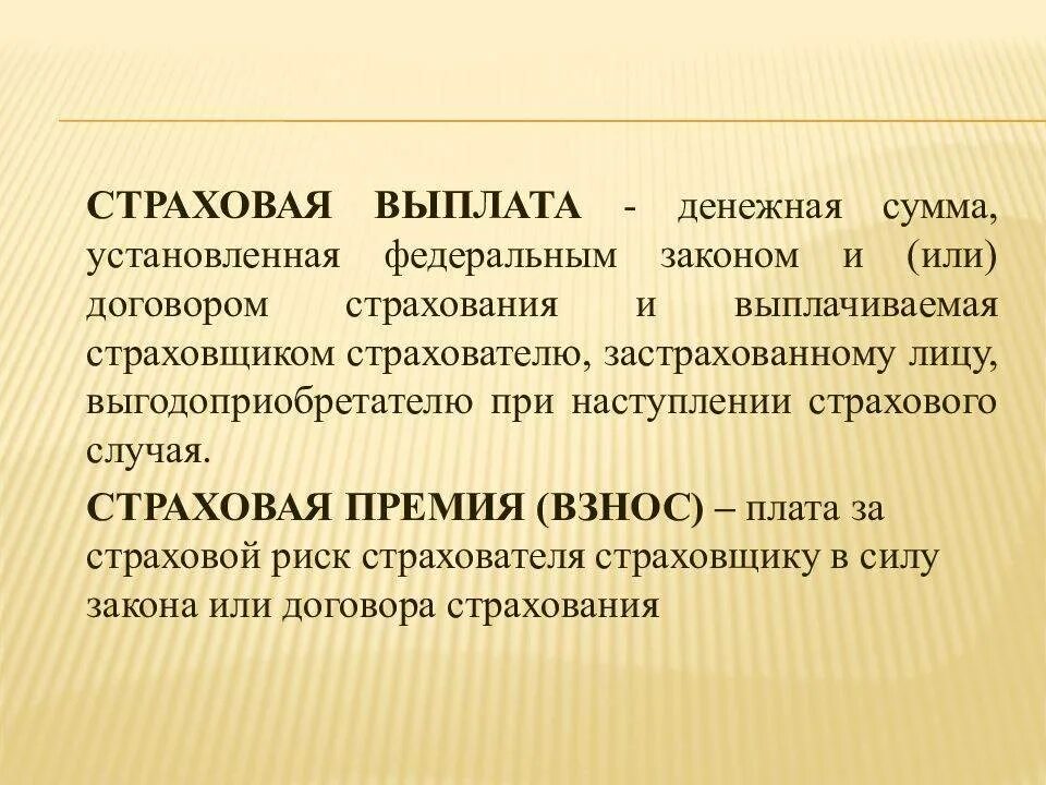 Что значит страховые выплаты. Страховые выплаты. Страховые пособия. Страховое возмещение. Страховая выплата это кратко.