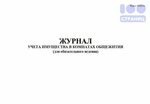 Журнал для записи проступков 7 букв. Журнал учета проживающих в общежитии. Журнал посещения общежития. Книга учета проживающих в общежитии. Книга приема и выдачи специальных средств.