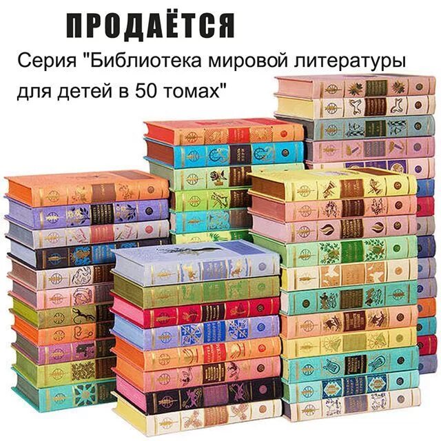 Libs collection. Библиотека детской мировой литературы 58 томов. Библиотека мировой литературы для детей в 50 томах. Всемирная детская библиотека. Детская мировая литература.