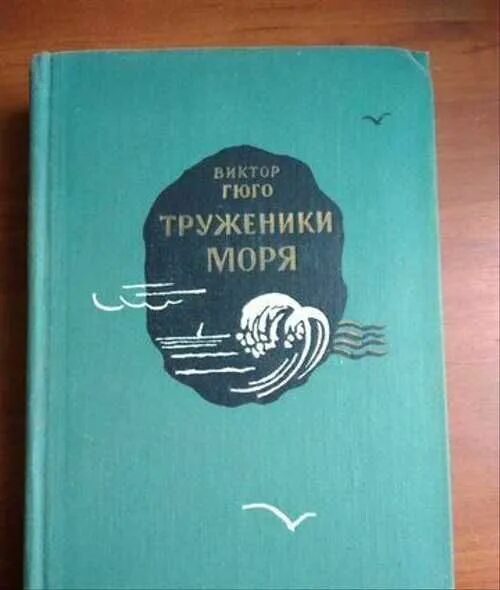 Гюго труженики моря. Труженики моря. Дерюшетта труженики моря.