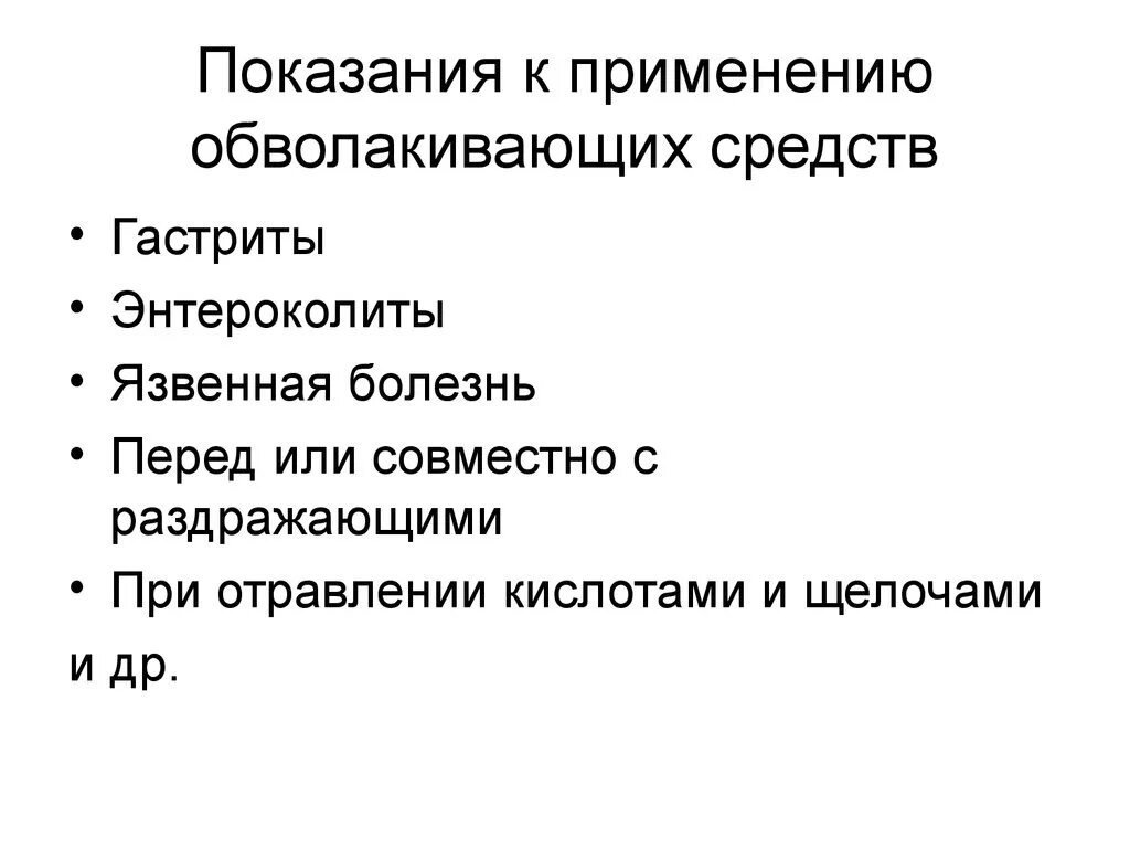 Адсорбирующие средства показания к применению. Показания к применению обволакивающих средств. Обволакивающие средства классификация. Обволакивающие препараты показания. Обволакивающее при гастрите