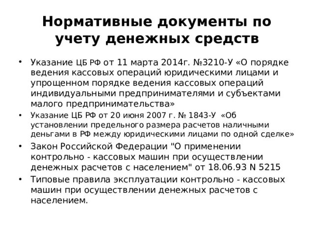 Указания цб рф 3210 у. Нормативные документы ведения учета денежных средств. Нормативные документы регламентирующие ведение кассовых операций. Указание банка России о порядке ведения кассовых операций. Нормативные документы регулирующие учет денежных средств.