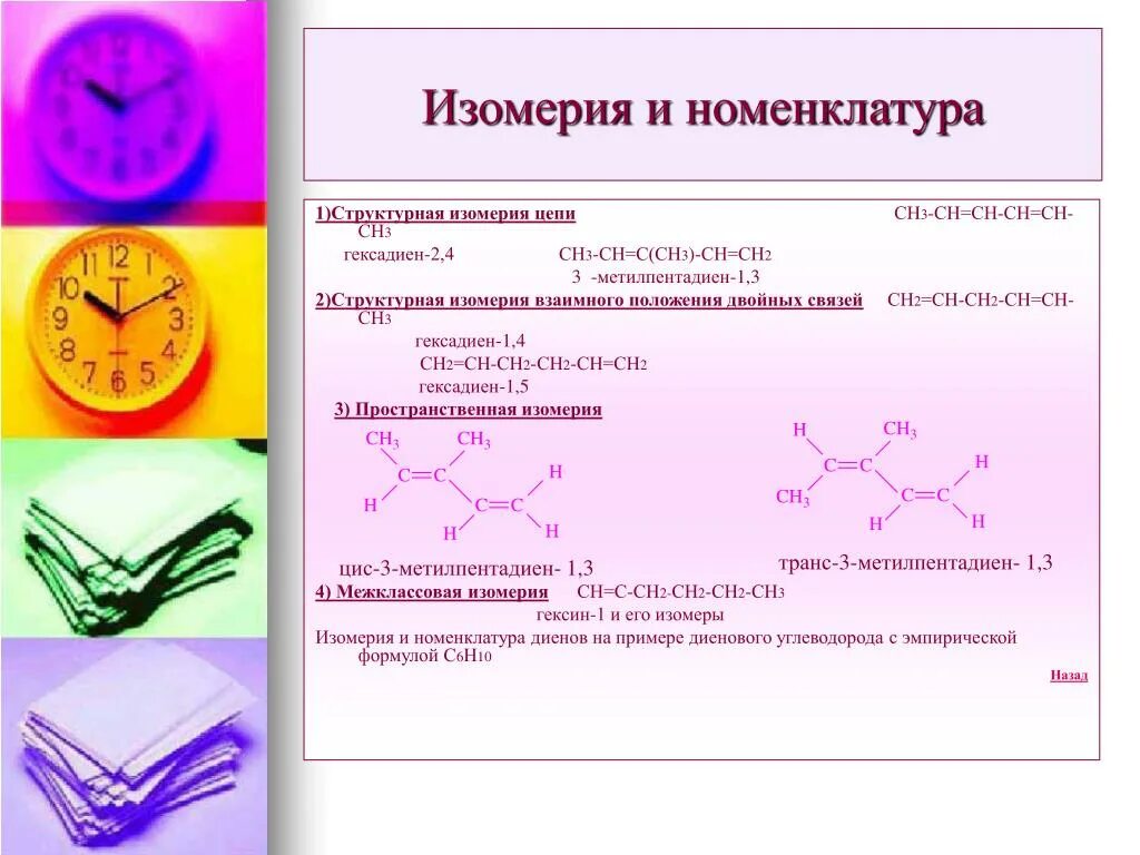 Метилпентадиен 1.3. Межклассовая изомерия гексадиена 1 3. Номенклатура и изомерия структурная. 3-Метилпентадиен 1.3 изомеры характерны. Структурная изомерия алкадиенов.