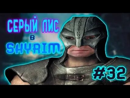 Серый лис слушать