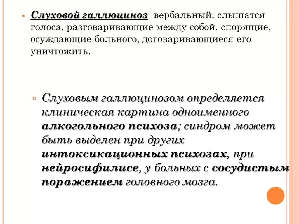 Синдром галлюцинации. Галлюцинаторно-бредовые синдромы систематика. Синдром галлюциноза. Симптомы галлюцинаторно-бредовый синдром. Синдромы галлюцинации