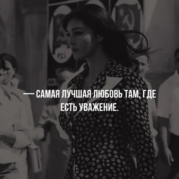 Будучи там. Самая лучшая любовь где есть уважения. Самая лучшая любовь там где есть уважение. Там где любовь. Нет любви есть уважение.