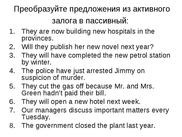 Перевести активные предложения в пассивные. Преобразуйте предложения из активного залога в пассивный. Как преобразовать предложение в пассивный залог. Passive Voice предложения. Предложения в активном залоге.