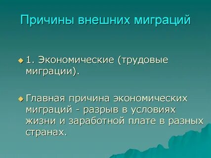 4 причины миграции