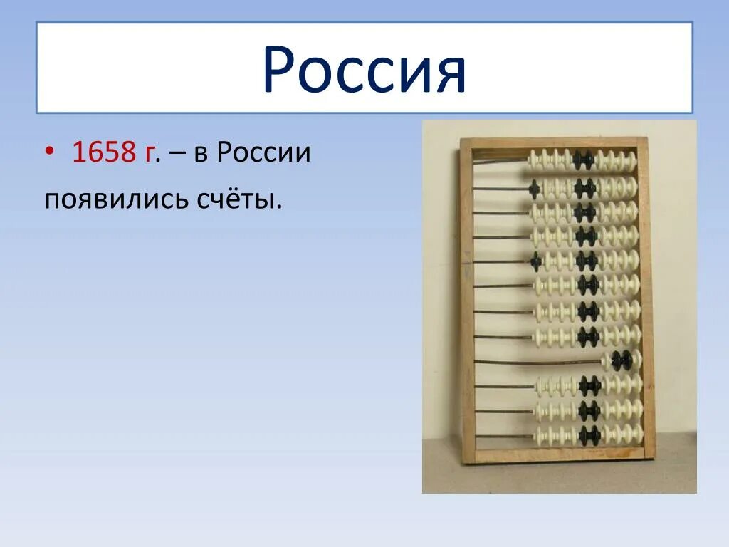 Путешествие в прошлое счетных устройств. Счеты. Прошлое счетных устройств подготовительная группа. Путешествие в прошлое счетных устройств подготовительная группа.