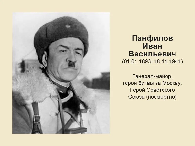 Национальность панфилова. Портрет Генерала Панфилова.