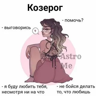Козерогу мужчине нравится девушка