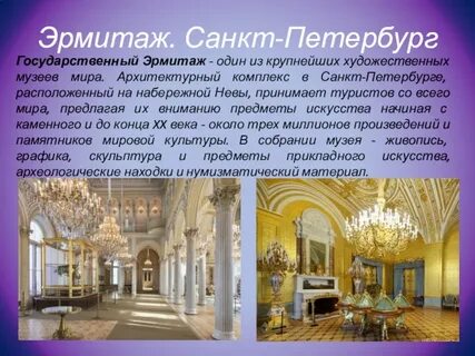 Эрмитаж доклад 2 класс