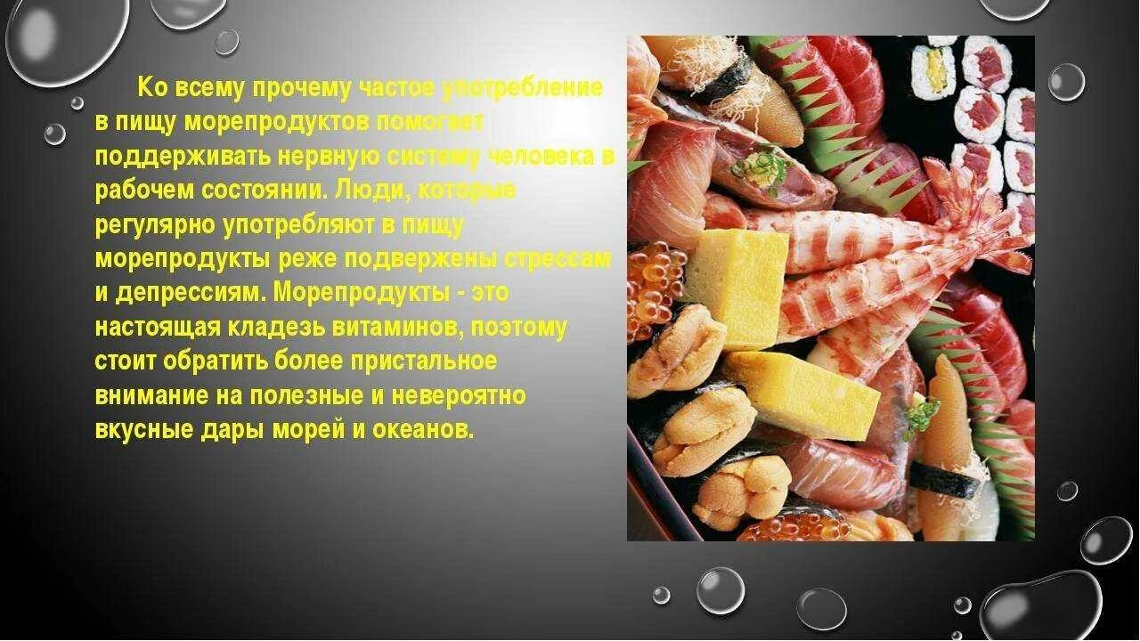 Полезные морепродукты для человека. Морепродукты презентация. Морепродукты в питании человека. Презентация на тему морепродукты.